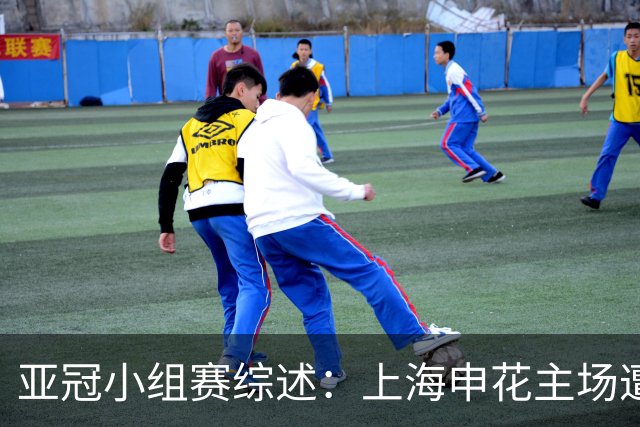 亚冠小组赛综述：上海申花主场遭町田泽维亚小胜