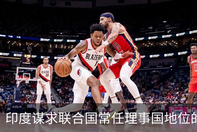 印度谋求联合国常任理事国地位的策略及挑战