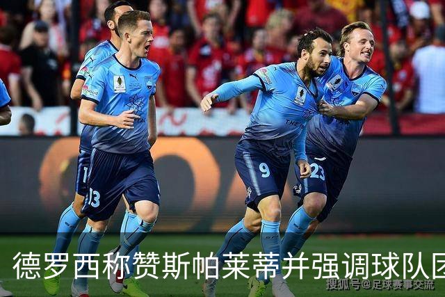 德罗西称赞斯帕莱蒂并强调球队团结的重要性